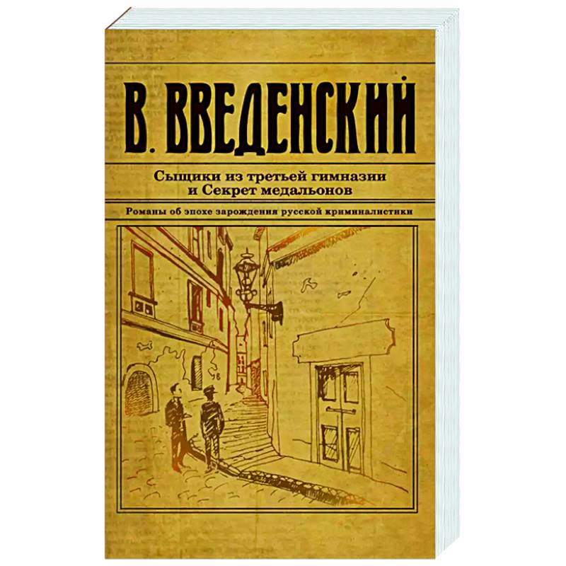 Сыщики из третьей гимназии и Секрет медальонов Сыщики из третьей гимназии и Секрет медальонов