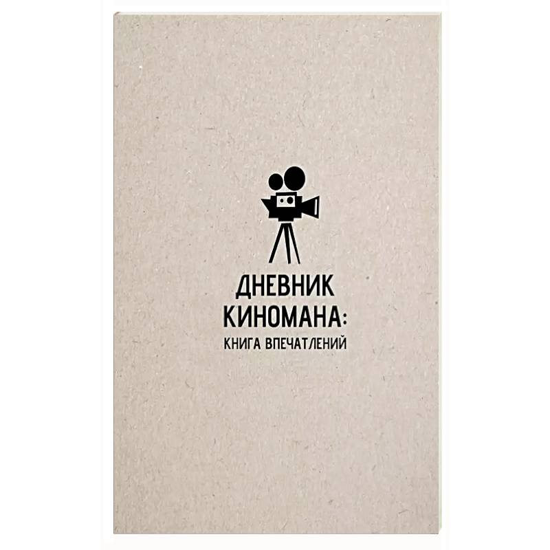 Дневник киномана: книга впечатлений Дневник киномана: книга впечатлений