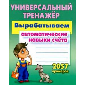 Вырабатываем автоматические навыки счета.2057 примеров Вырабатываем автоматические навыки счета.2057 примеров
