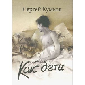Как дети Как дети