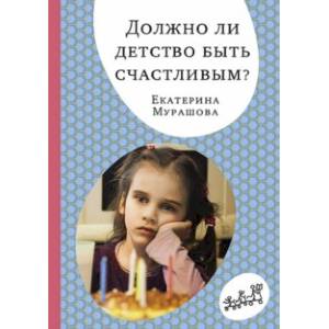 Должно ли детство быть счастливым? Должно ли детство быть счастливым?