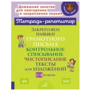 Закрепляем навыки грамотного письма. Контрольное списывание. Чистописание. Тексты для изложений Закрепляем навыки грамотного письма. Контрольное списывание. Чистописание. Тексты для изложений