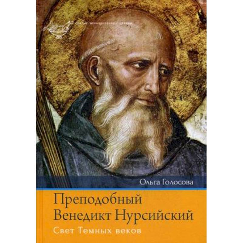 Преподобный Венедикт Нурсийский. Свет Темных веков Преподобный Венедикт Нурсийский. Свет Темных веков