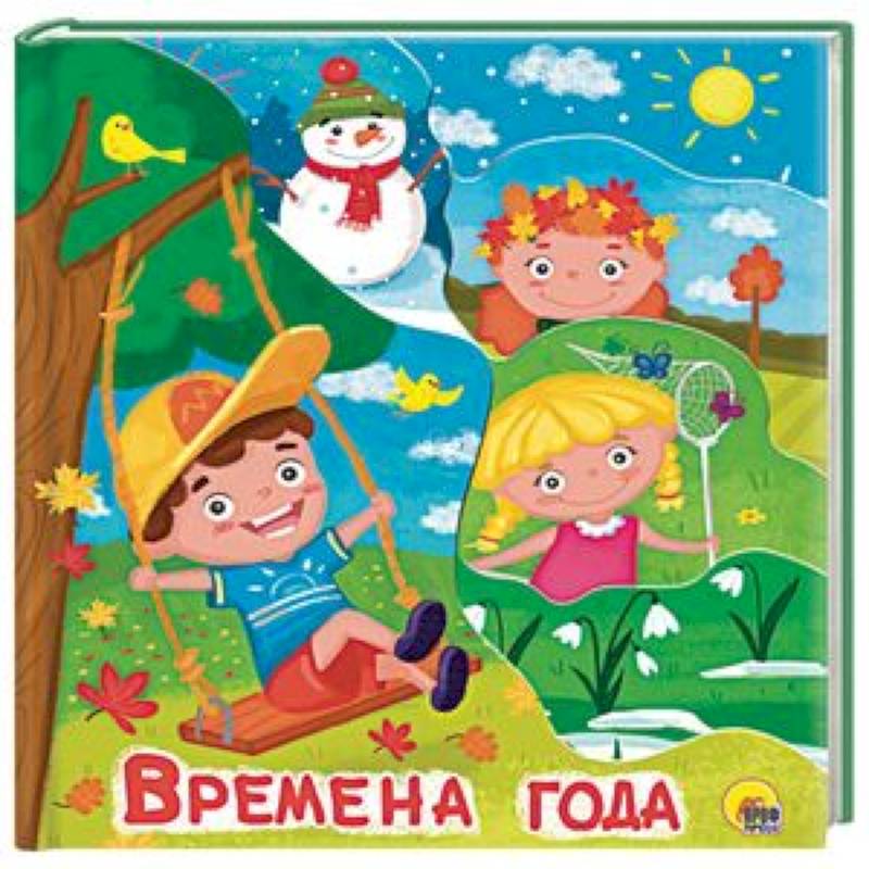 Времена года Времена года