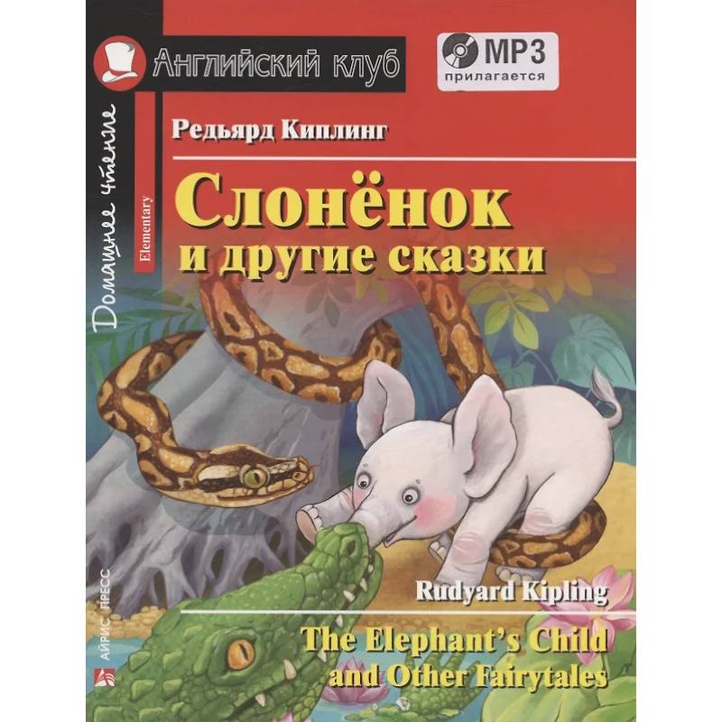 Слоненок и другие сказки. Домашнее чтение с заданиями с MP3 Слоненок и другие сказки. Домашнее чтение с заданиями с MP3