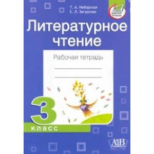 Литературное чтение. 3 класс. Рабочая тетрадь Литературное чтение. 3 класс. Рабочая тетрадь