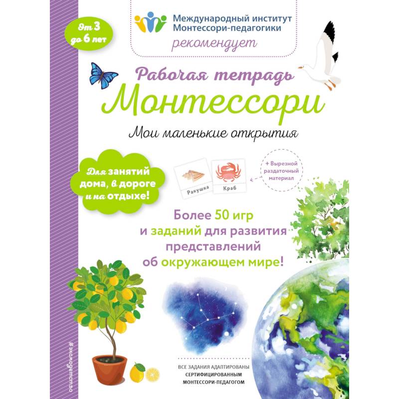 Мои маленькие открытия. Рабочая тетрадь