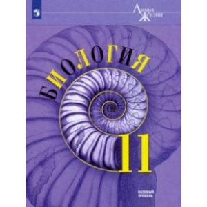 Биология. 11 класс. Базовый уровень. Учебник. ФГОС Биология. 11 класс. Базовый уровень. Учебник. ФГОС