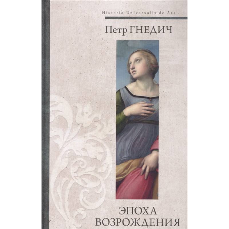 Эпоха Возрождения Эпоха Возрождения