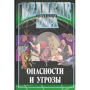 Опасности и угрозы Опасности и угрозы