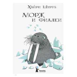 Морж и фиалки Морж и фиалки