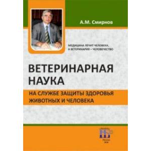 Ветеринарная наука на службе защиты здоровья животных и человека Ветеринарная наука на службе защиты здоровья животных и человека