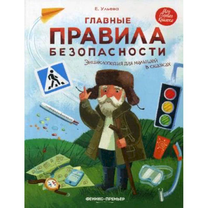 Главные правила безопасности. Энциклопедия для малышей в сказках Главные правила безопасности. Энциклопедия для малышей в сказках