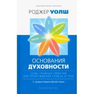 Основания духовности. Семь главных практик для пробуждения сердца и ума Основания духовности. Семь главных практик для пробуждения сердца и ума