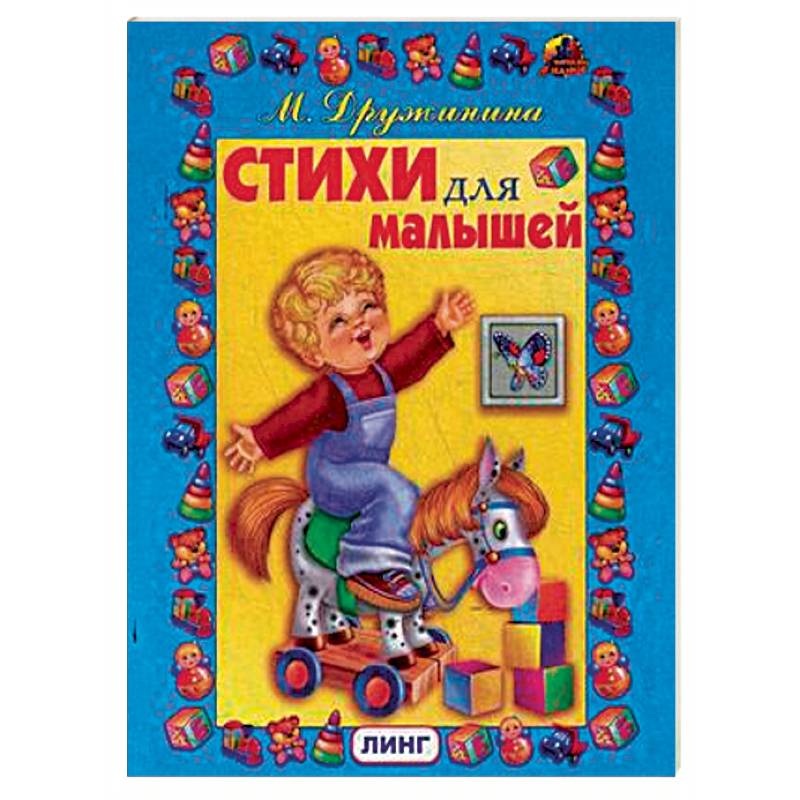 Стихи для малышей Стихи для малышей