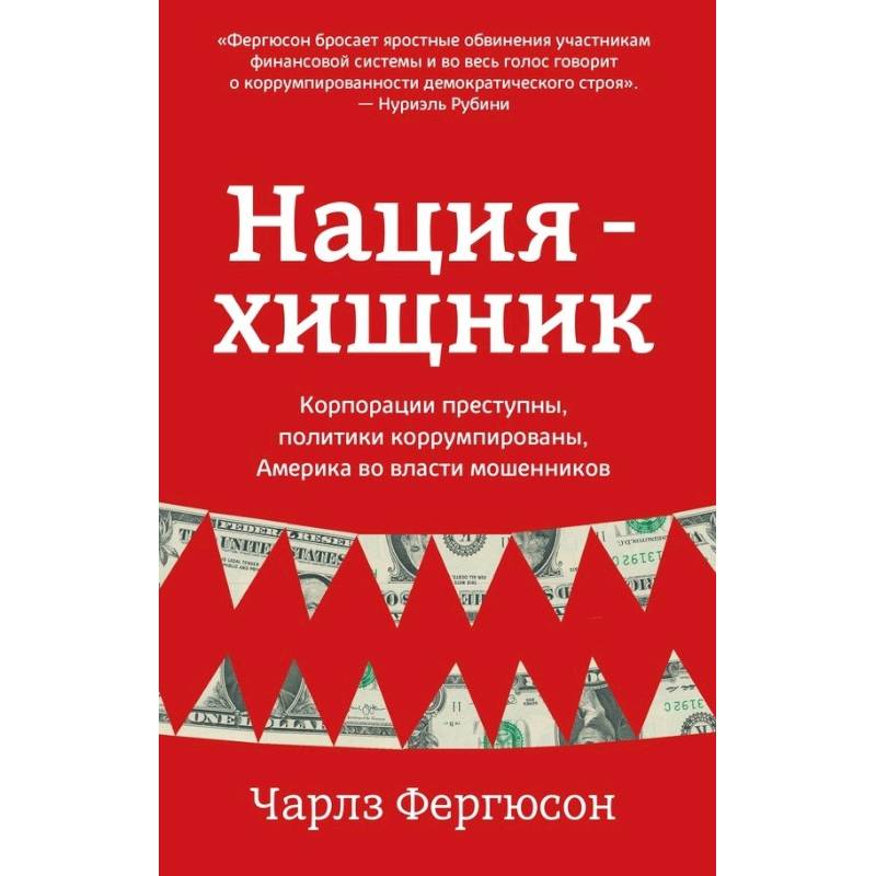 Нация-хищник. Корпорации преступны, политики коррумпированы, Америка во власти мошенников Нация-хищник. Корпорации преступны, политики коррумпированы, Америка во власти мошенников