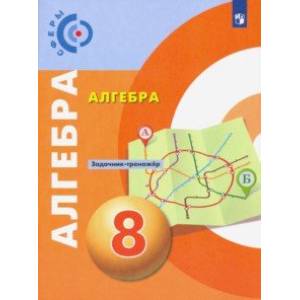 Алгебра. 8 класс. Задачник-тренажер