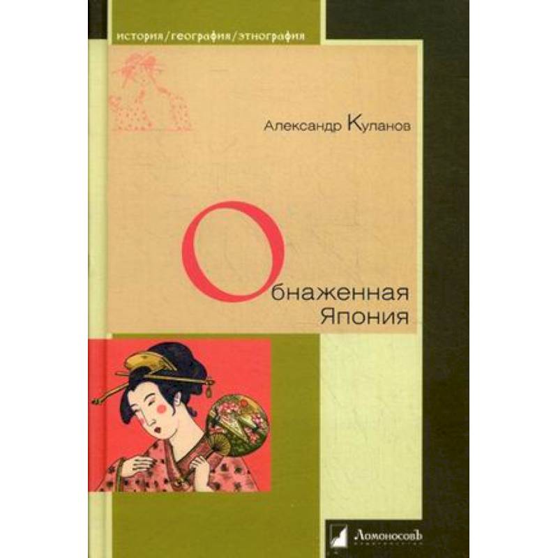 Обнаженная Япония. Сексуальные традиции Страны солнечного корня Обнаженная Япония. Сексуальные традиции Страны солнечного корня
