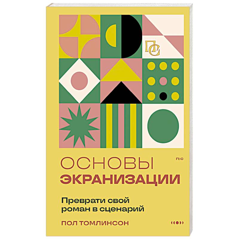 Основы экранизации. Преврати свой роман в сценарий Основы экранизации. Преврати свой роман в сценарий