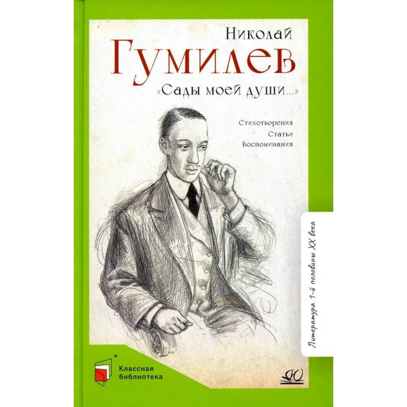 Сады моей души. Стихотворения. Статьи. Воспоминания Сады моей души. Стихотворения. Статьи. Воспоминания