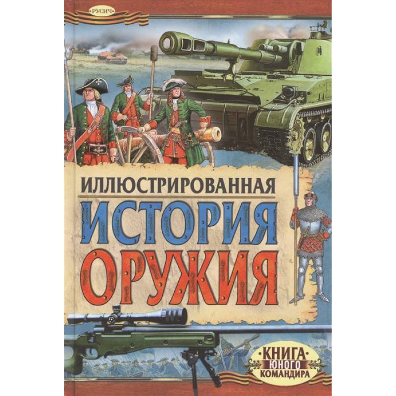 Иллюстрированная история оружия Иллюстрированная история оружия
