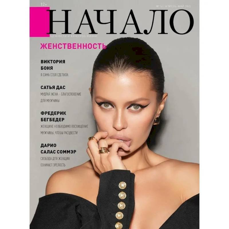 Начало. №76/23. Женственность Начало. №76/23. Женственность