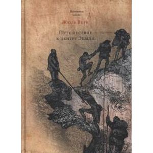 Путешествие к центру Земли Путешествие к центру Земли
