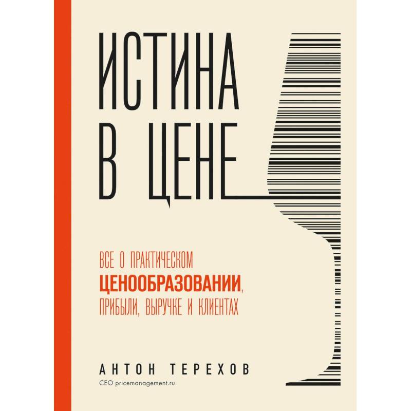 Истина в цене. Все о практическом ценообразовании, прибыли, выручке и клиентах Истина в цене. Все о практическом ценообразовании, прибыли, выручке и клиентах