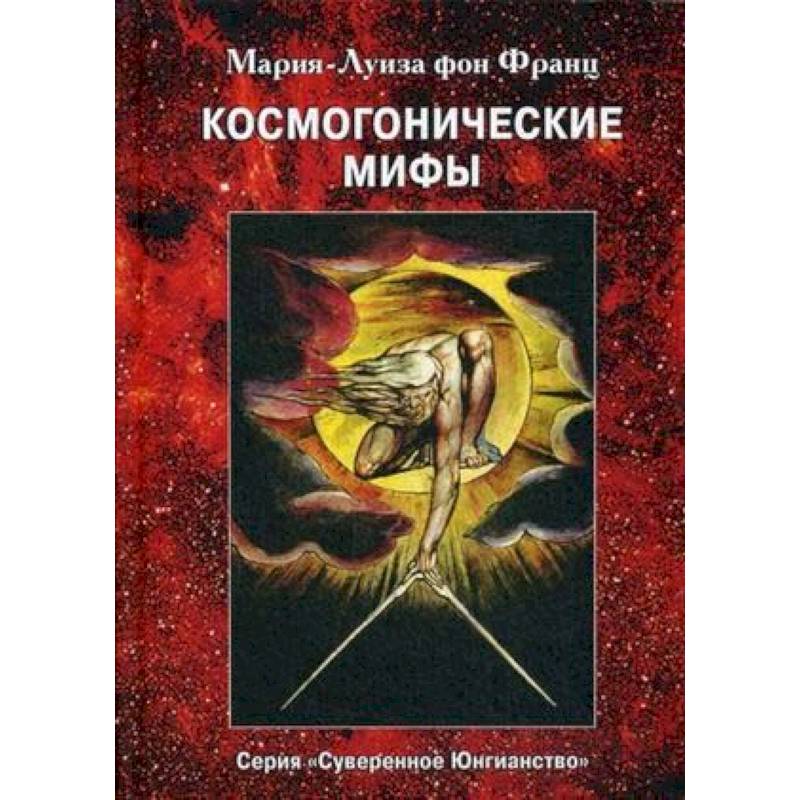 Космогонистические мифы Космогонистические мифы