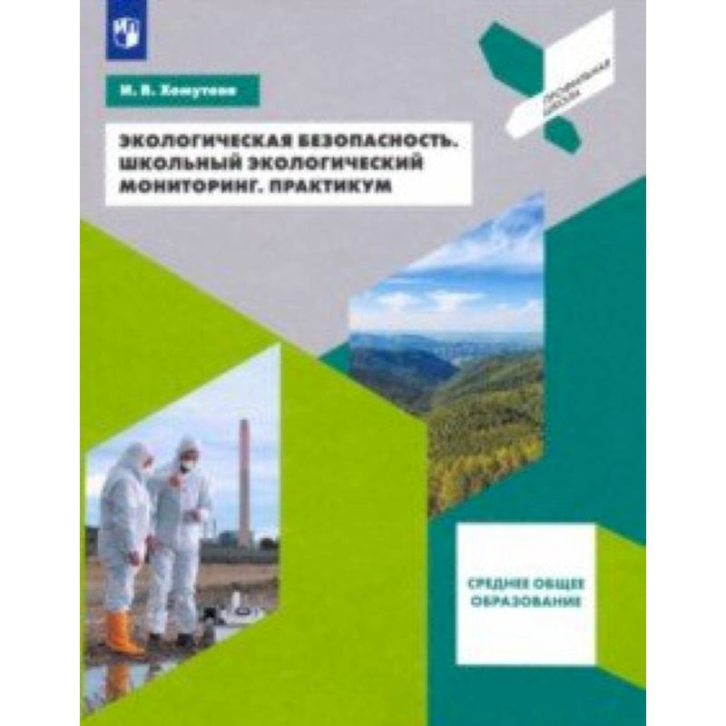 Экологическая безопасность. Школьный экологический мониторинг. 10-11 классы. Практикум Экологическая безопасность. Школьный экологический мониторинг. 10-11 классы. Практикум
