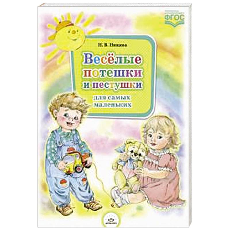 Веселые потешки и пестушки для самых маленьких Веселые потешки и пестушки для самых маленьких
