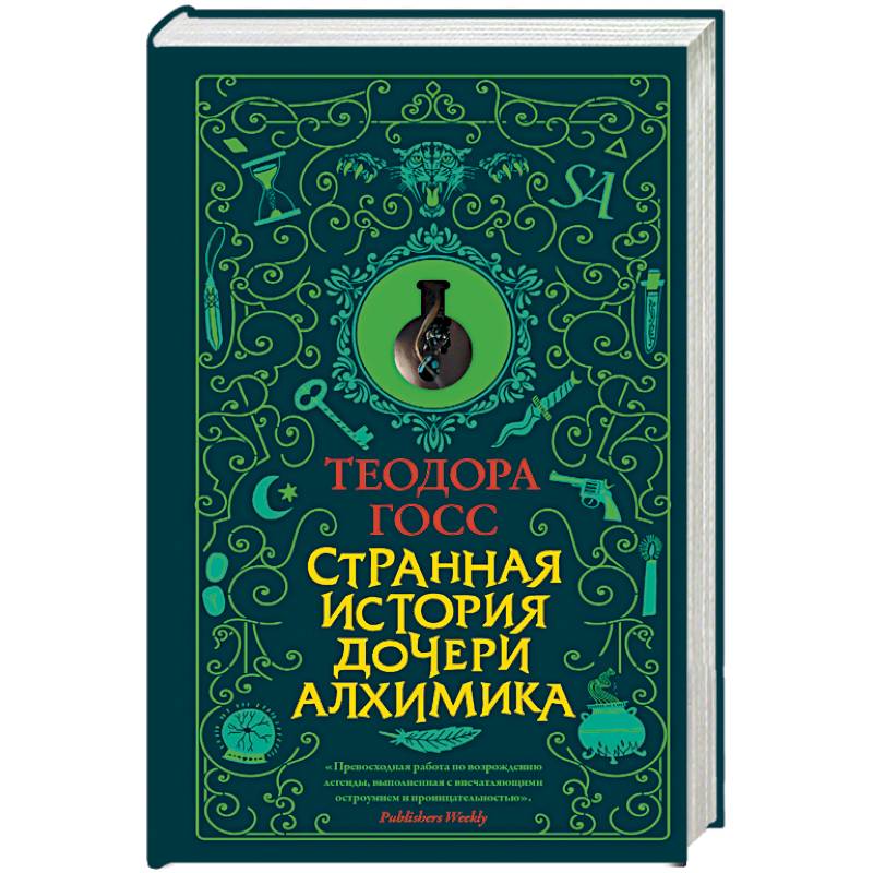 Странная история дочери алхимика Странная история дочери алхимика