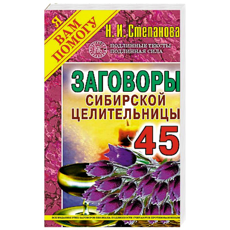 Заговоры сибирской целительницы. Вып. 45 Заговоры сибирской целительницы. Вып. 45