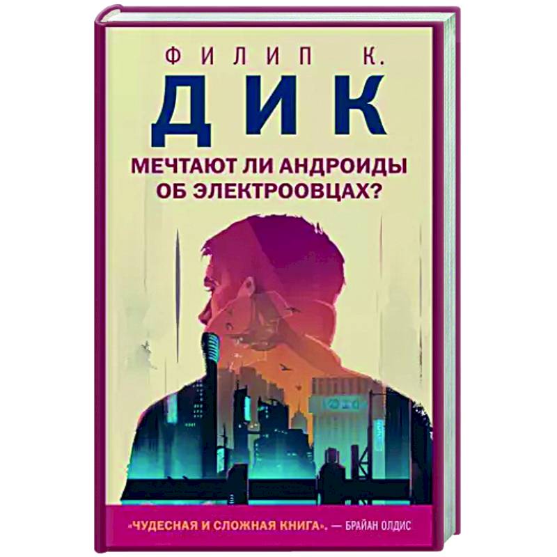 Мечтают ли андроиды об электроовцах? Мечтают ли андроиды об электроовцах?