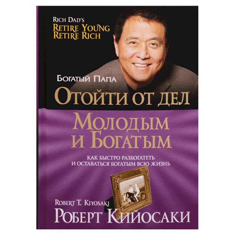 Отойти от дел молодым и богатым Отойти от дел молодым и богатым