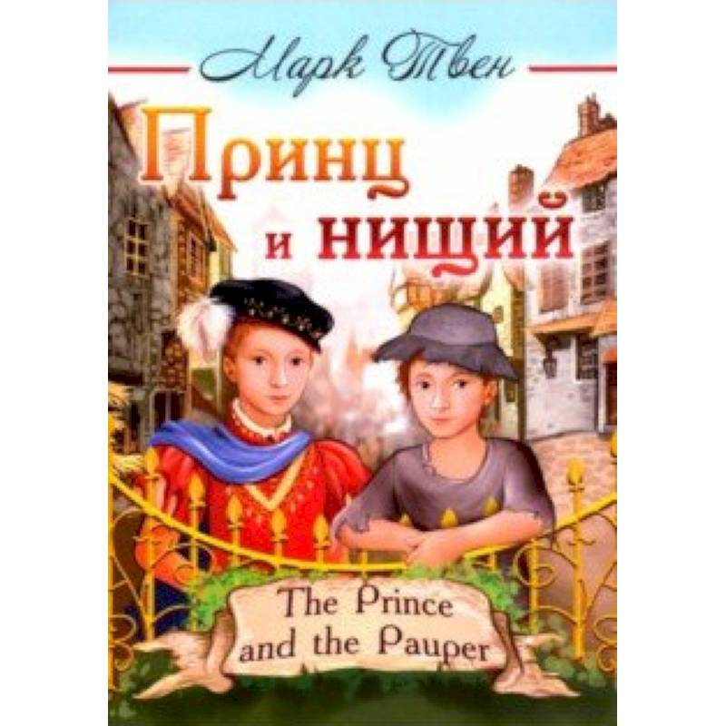 Принц и нищий Принц и нищий