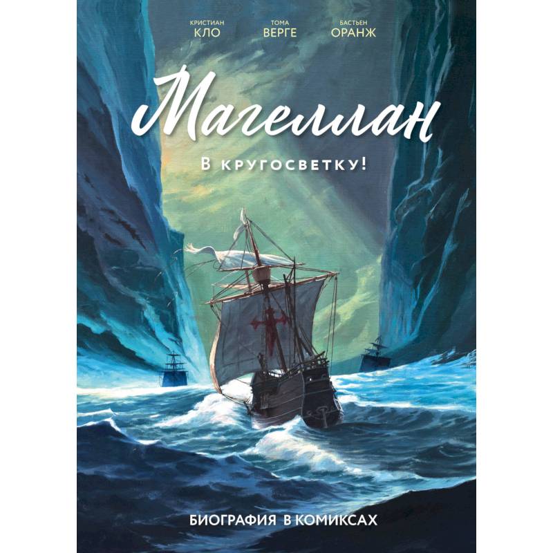 Магеллан. Биография в комиксах Магеллан. Биография в комиксах