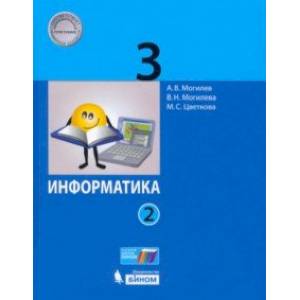 Информатика. 3 класс. Учебник. В 2-х частях. Часть 2. ФГОС Информатика. 3 класс. Учебник. В 2-х частях. Часть 2. ФГОС
