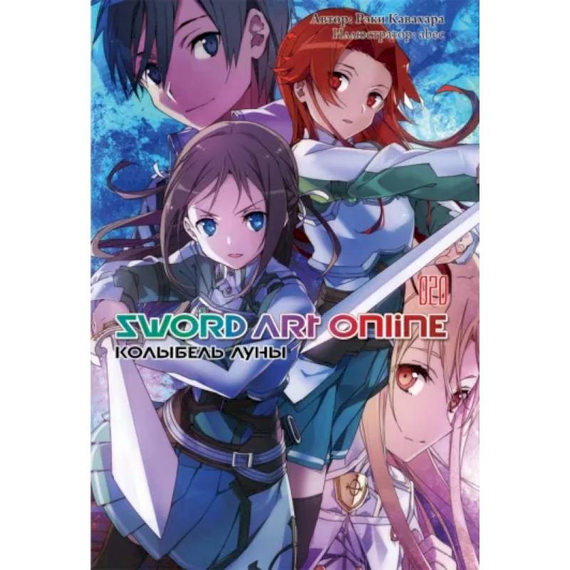 Sword Art Online. Том 20. Колыбель луны. Ранобэ Sword Art Online. Том 20. Колыбель луны. Ранобэ