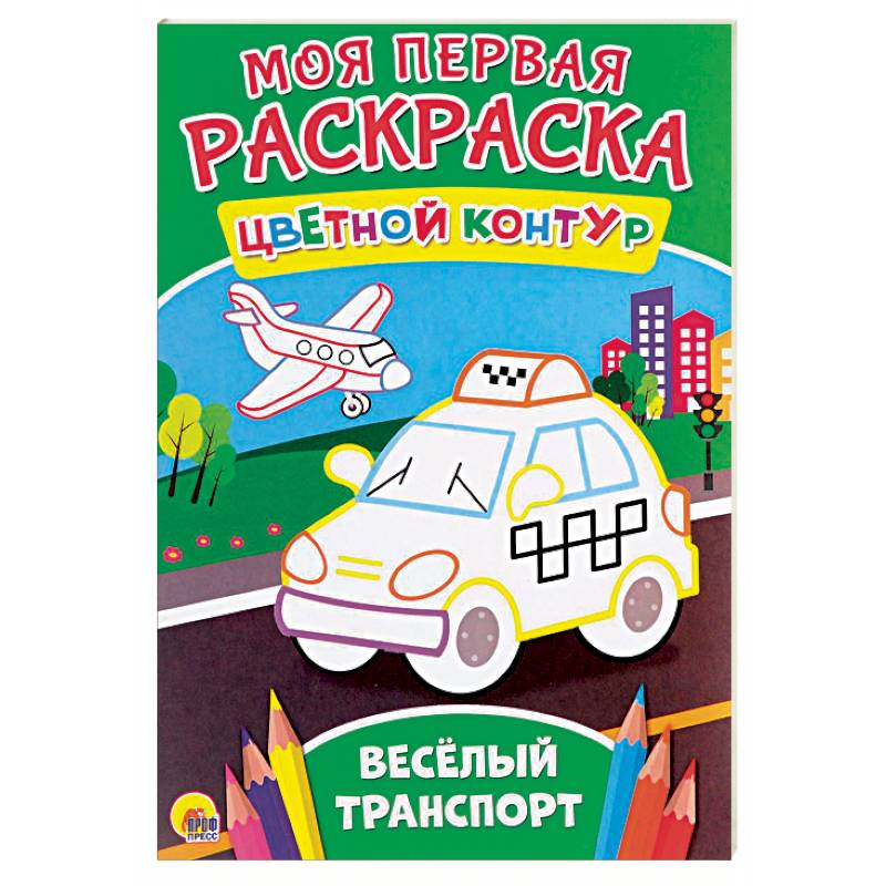 Моя первая раскраска. Весёлый транспорт Моя первая раскраска. Весёлый транспорт