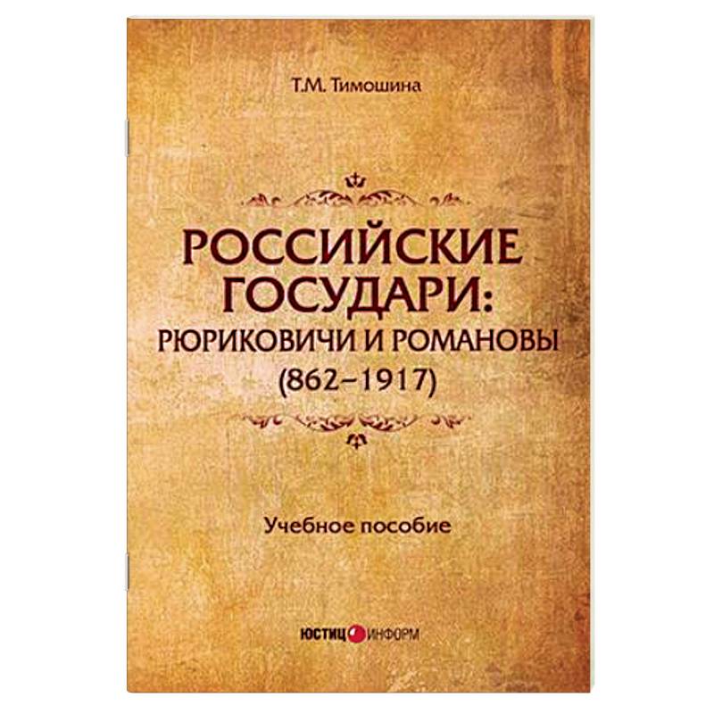 Российские государи: Рюриковичи и Романовы (862-1917). Учебное пособие Российские государи: Рюриковичи и Романовы (862-1917). Учебное пособие