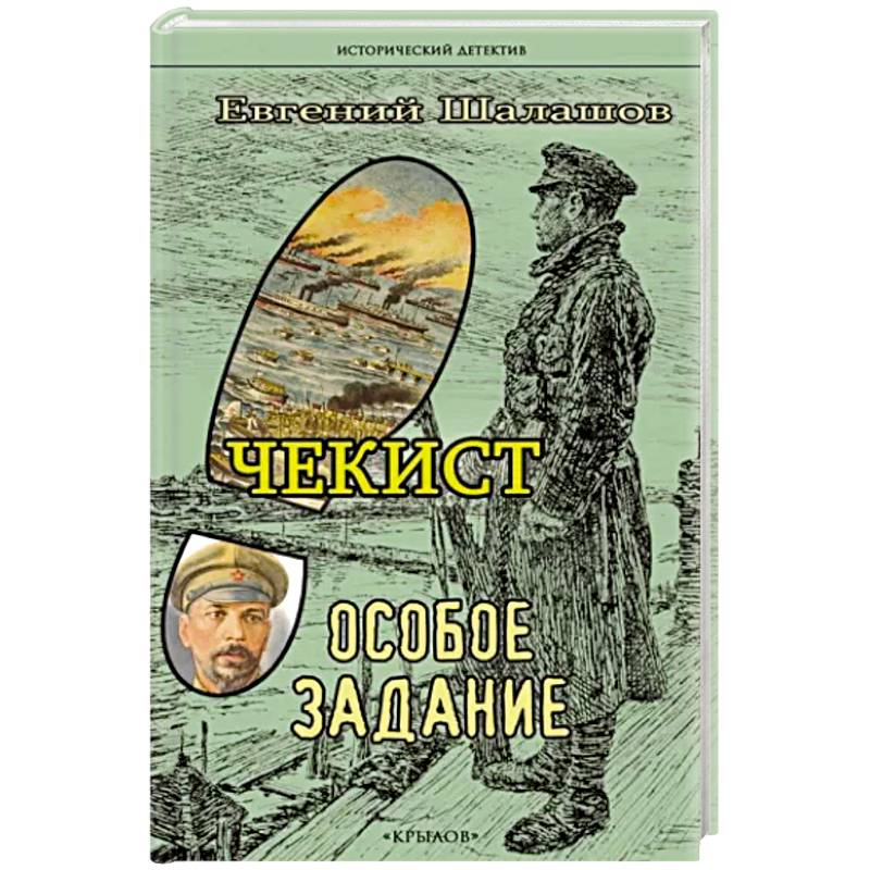 Чекист.Особое задание Чекист.Особое задание