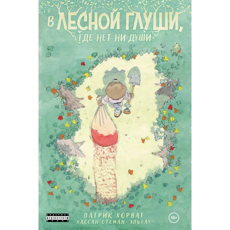 В лесной глуши, где нет ни души В лесной глуши, где нет ни души