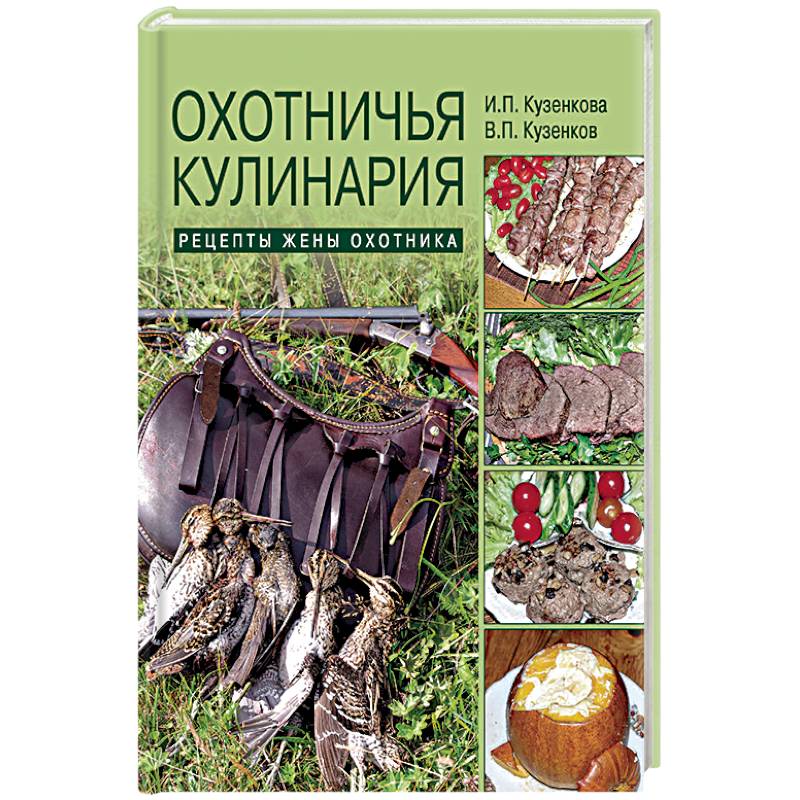 Охотничья кулинария. Рецепты жены охотника Охотничья кулинария. Рецепты жены охотника