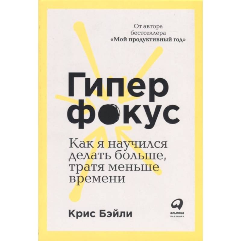 Гиперфокус: Как управлять вниманием в мире, полном отвлечений Гиперфокус: Как управлять вниманием в мире, полном отвлечений