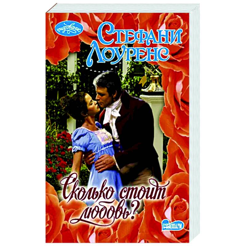 Сколько стоит любовь? Сколько стоит любовь?