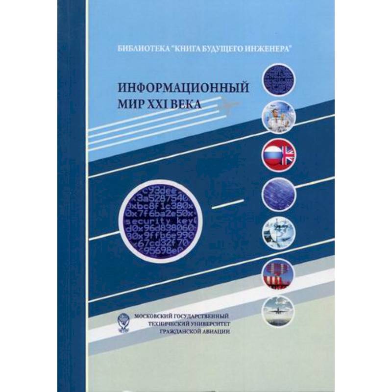 Информационный мир XXI века. Криптография - основа информационной безопасности Информационный мир XXI века. Криптография - основа информационной безопасности