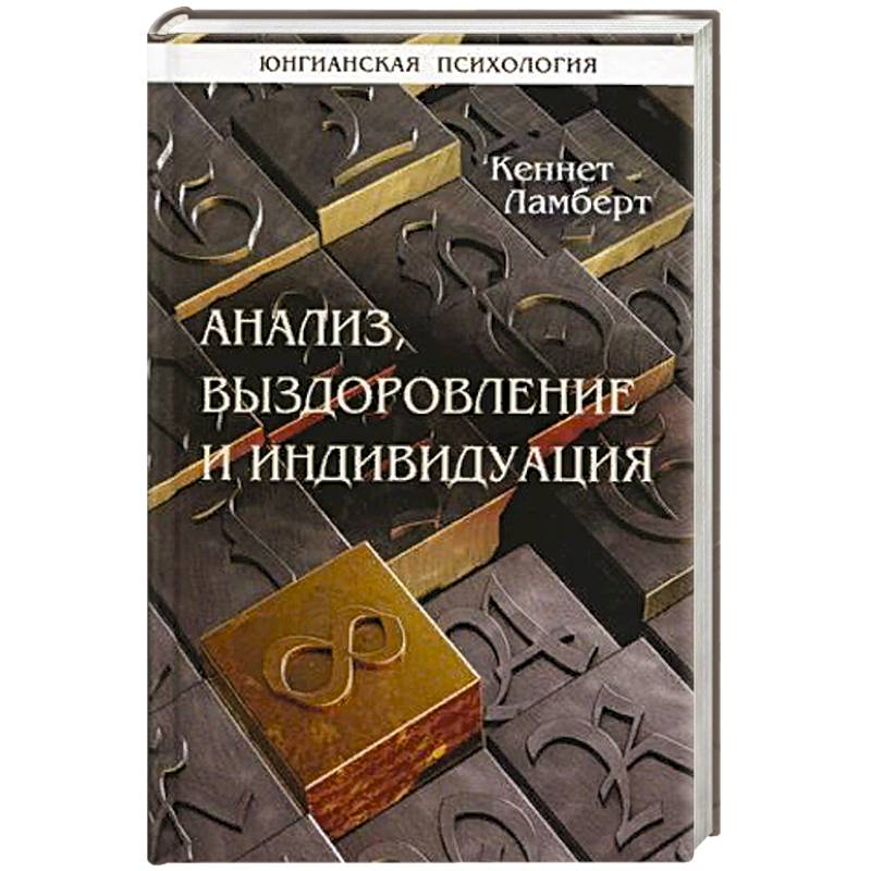 Анализ, выздоровление и индивидуация Анализ, выздоровление и индивидуация