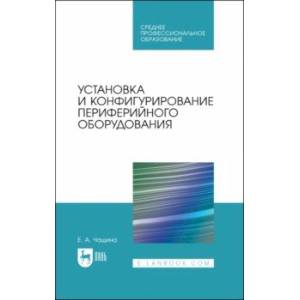 Установка и конфигурирование периферийного оборудования. Учебное пособие Установка и конфигурирование периферийного оборудования. Учебное пособие