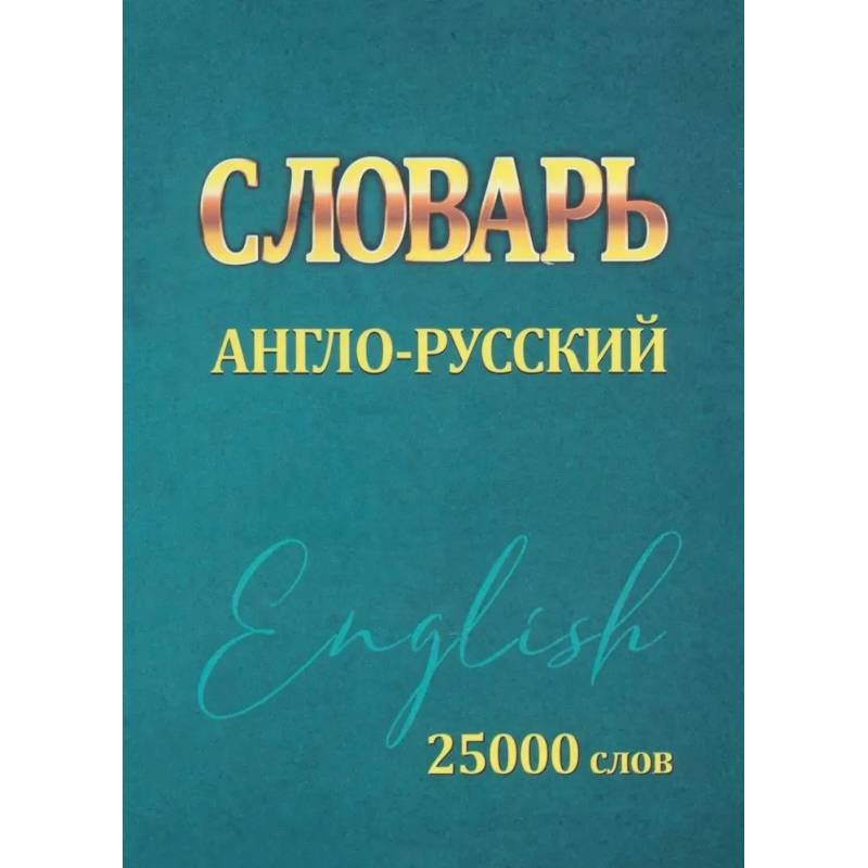 Словарь англо-русский. 25000 слов (мини) Словарь англо-русский. 25000 слов (мини)